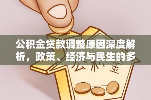 崇阳公积金贷款调整原因深度解析，政策、经济与民生的多重考量