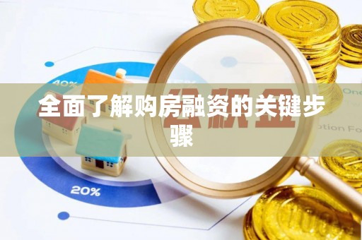 崇阳全面了解购房融资的关键步骤