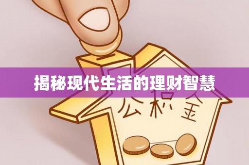 崇阳揭秘现代生活的理财智慧