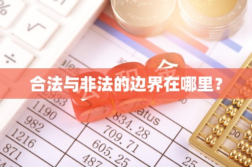 崇阳合法与非法的边界在哪里？