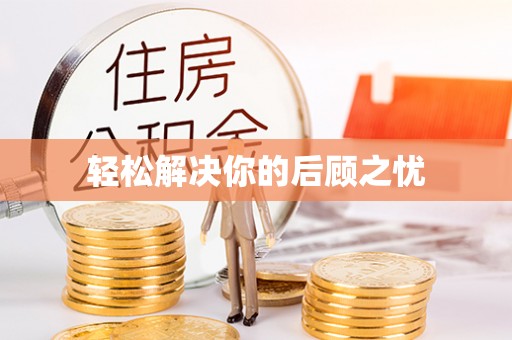 崇阳轻松解决你的后顾之忧