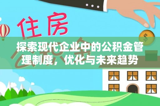 崇阳探索现代企业中的公积金管理制度，优化与未来趋势