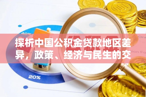 崇阳探析中国公积金贷款地区差异，政策、经济与民生的交织影响