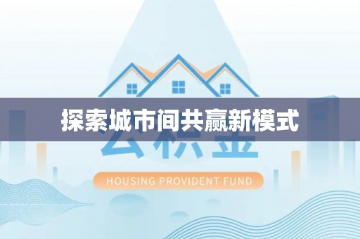 崇阳探索城市间共赢新模式