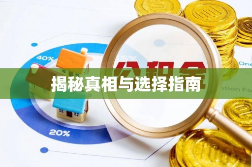 崇阳揭秘真相与选择指南