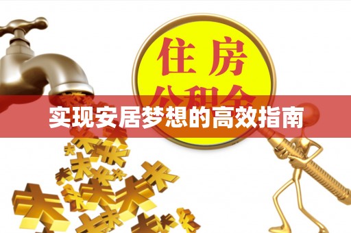 崇阳实现安居梦想的高效指南