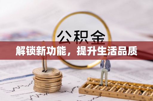 崇阳解锁新功能，提升生活品质