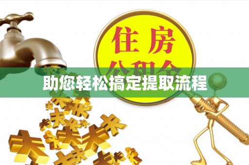 崇阳助您轻松搞定提取流程