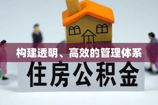 崇阳构建透明、高效的管理体系