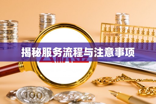 崇阳揭秘服务流程与注意事项