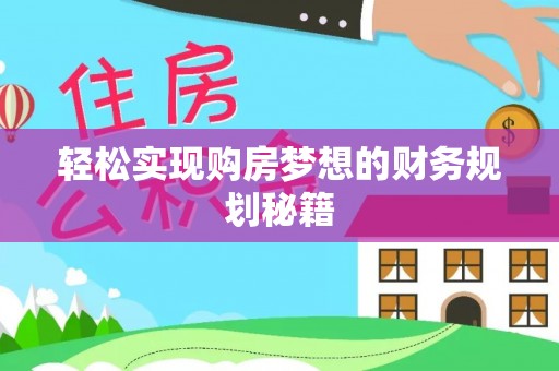 崇阳轻松实现购房梦想的财务规划秘籍