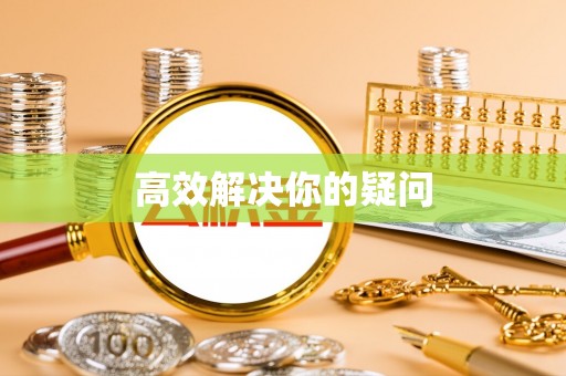 崇阳高效解决你的疑问