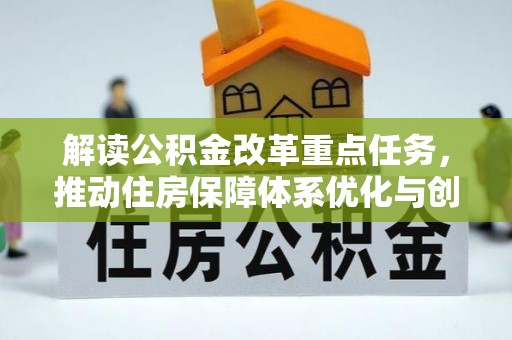 崇阳解读公积金改革重点任务，推动住房保障体系优化与创新