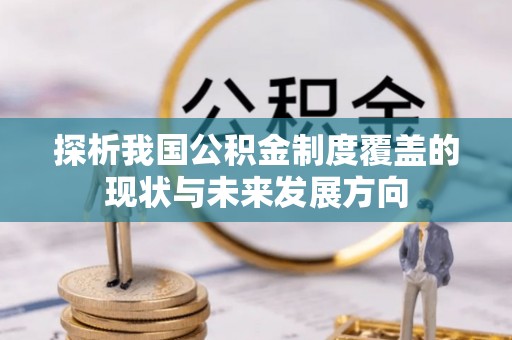崇阳探析我国公积金制度覆盖的现状与未来发展方向
