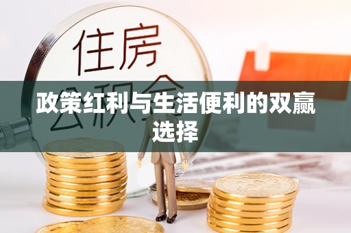 崇阳政策红利与生活便利的双赢选择