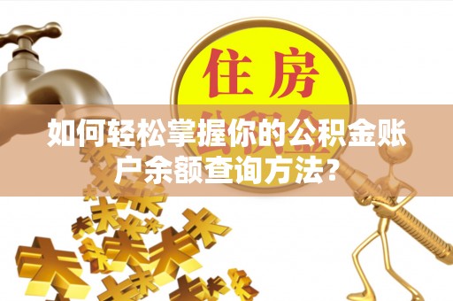 崇阳如何轻松掌握你的公积金账户余额查询方法？