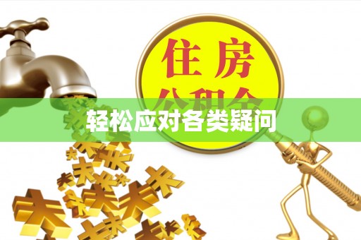 崇阳轻松应对各类疑问