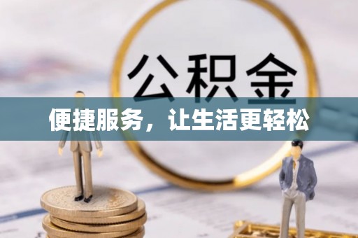 崇阳便捷服务，让生活更轻松