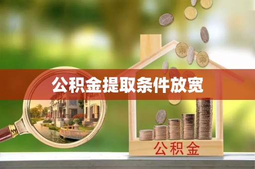 崇阳公积金提取条件放宽