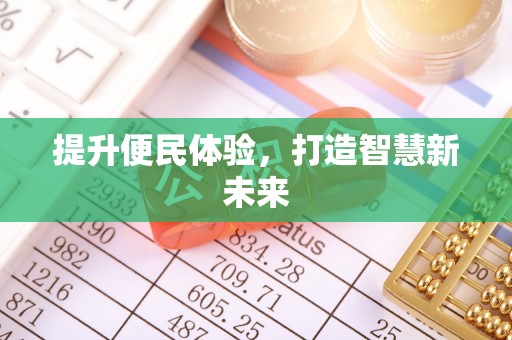 崇阳提升便民体验，打造智慧新未来