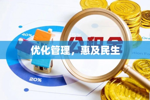 崇阳优化管理，惠及民生