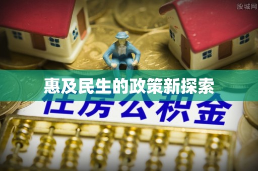 崇阳惠及民生的政策新探索