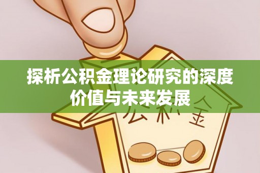 崇阳探析公积金理论研究的深度价值与未来发展