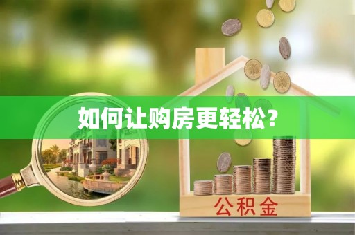 崇阳如何让购房更轻松？