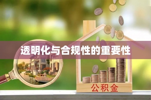 崇阳透明化与合规性的重要性