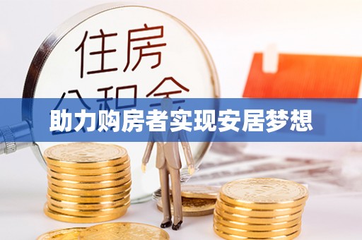 崇阳助力购房者实现安居梦想