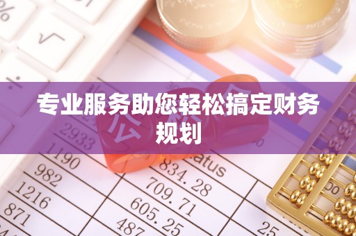 崇阳专业服务助您轻松搞定财务规划