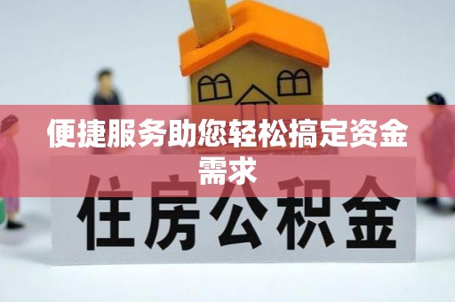 崇阳便捷服务助您轻松搞定资金需求