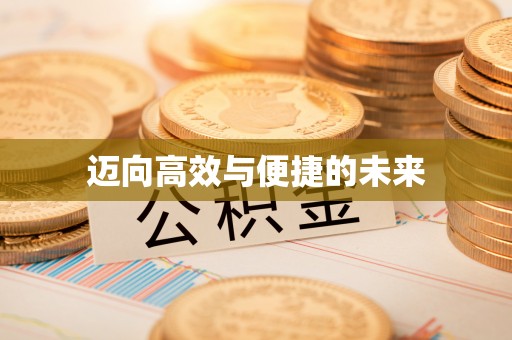 崇阳迈向高效与便捷的未来