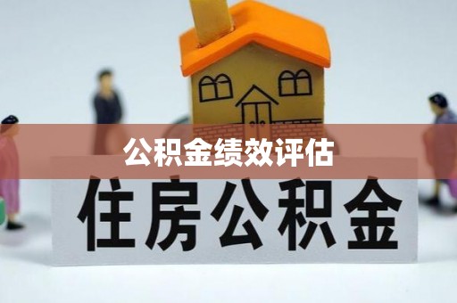 崇阳公积金绩效评估