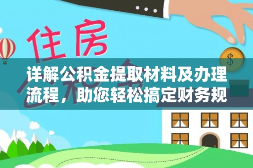 崇阳详解公积金提取材料及办理流程，助您轻松搞定财务规划