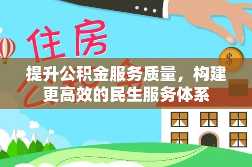 崇阳提升公积金服务质量，构建更高效的民生服务体系