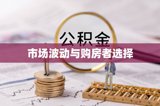 崇阳市场波动与购房者选择
