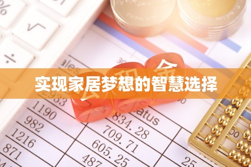 崇阳实现家居梦想的智慧选择