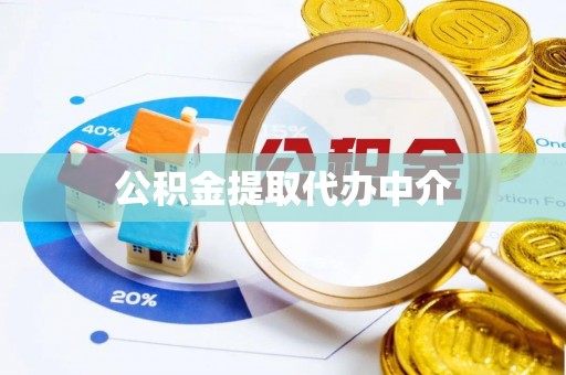 崇阳公积金提取代办中介