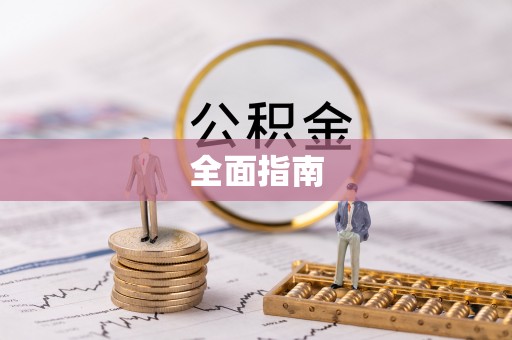 崇阳全面指南