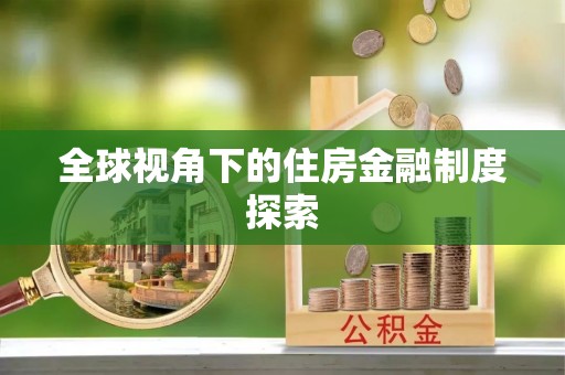 崇阳全球视角下的住房金融制度探索