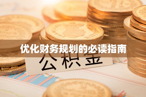 崇阳优化财务规划的必读指南