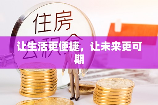 崇阳让生活更便捷，让未来更可期