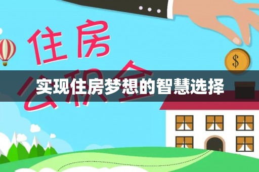 崇阳实现住房梦想的智慧选择