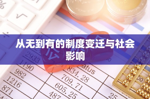 崇阳从无到有的制度变迁与社会影响