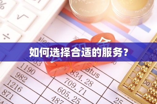 崇阳如何选择合适的服务？