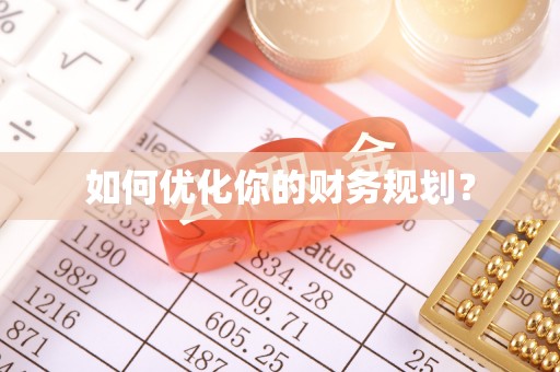 崇阳如何优化你的财务规划？