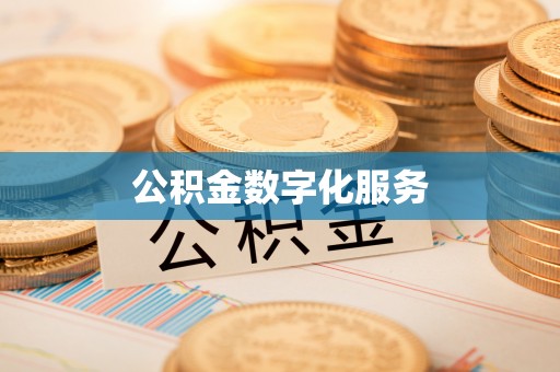崇阳公积金数字化服务