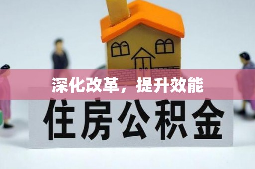 崇阳深化改革，提升效能