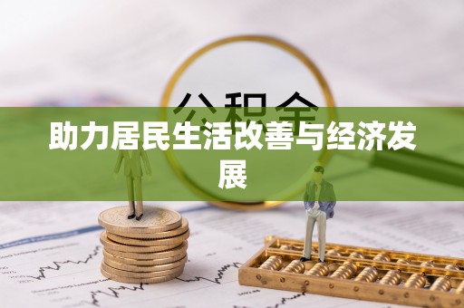 崇阳助力居民生活改善与经济发展